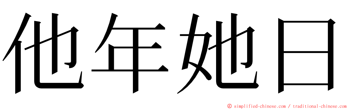 他年她日 ming font