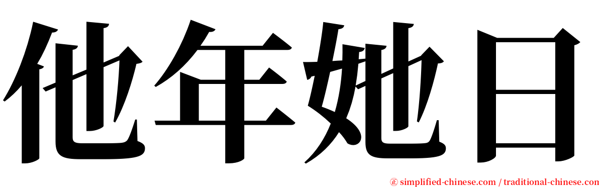 他年她日 serif font