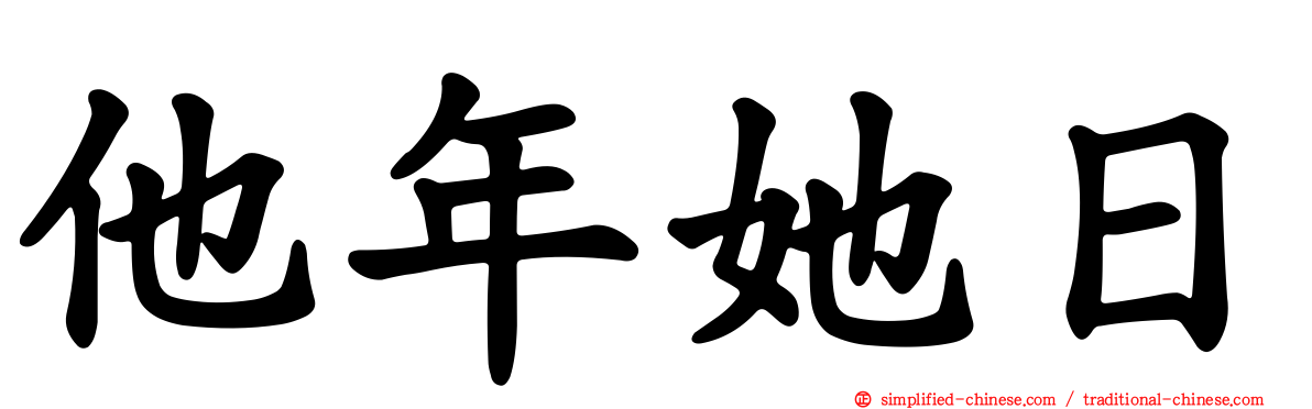 他年她日