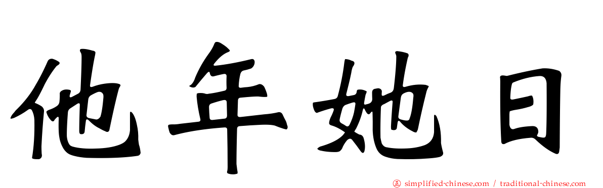 他年她日