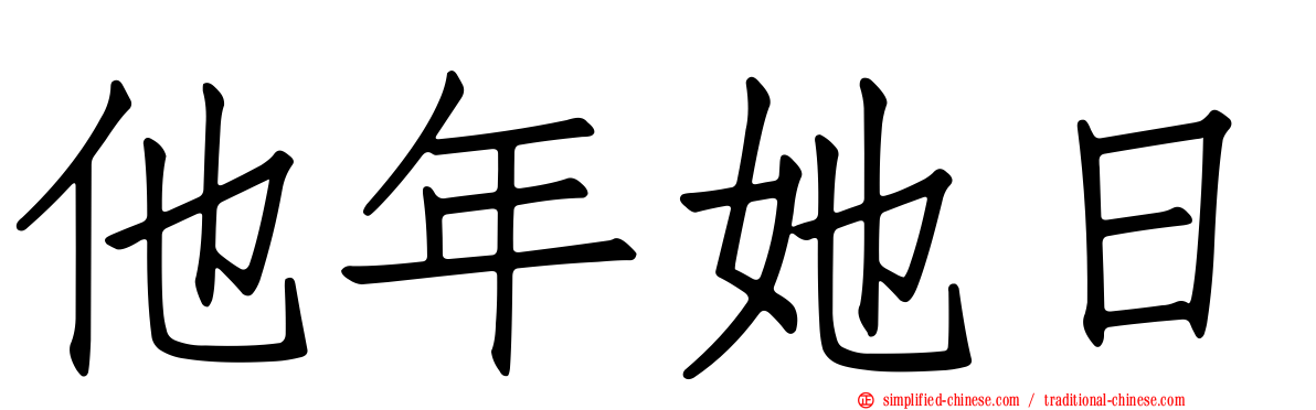 他年她日