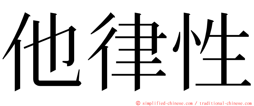 他律性 ming font