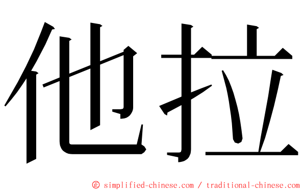 他拉 ming font