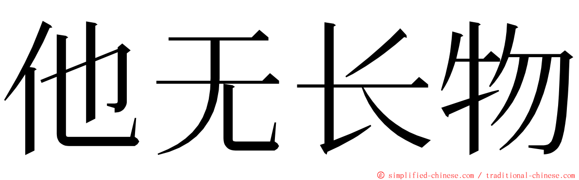 他无长物 ming font