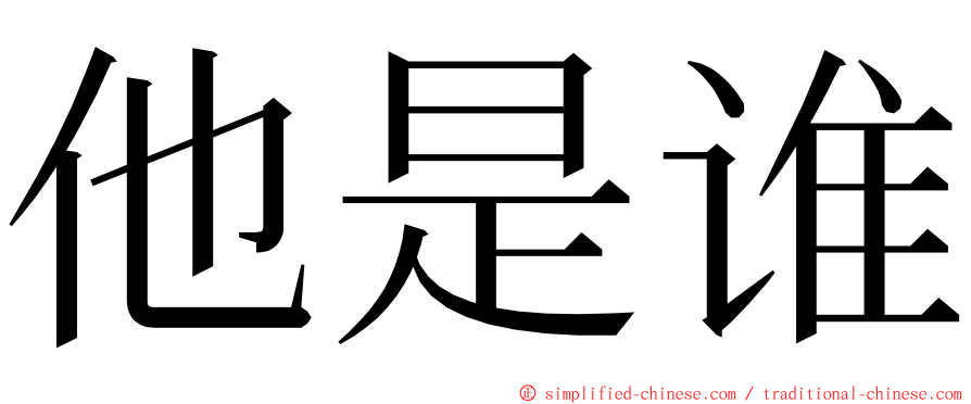 他是谁 ming font