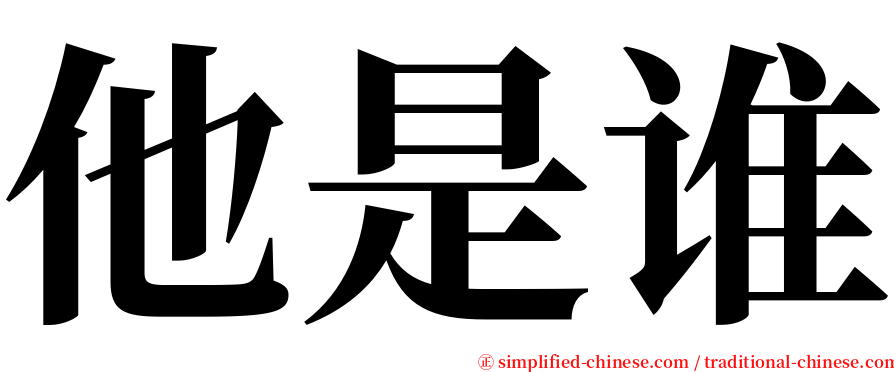 他是谁 serif font