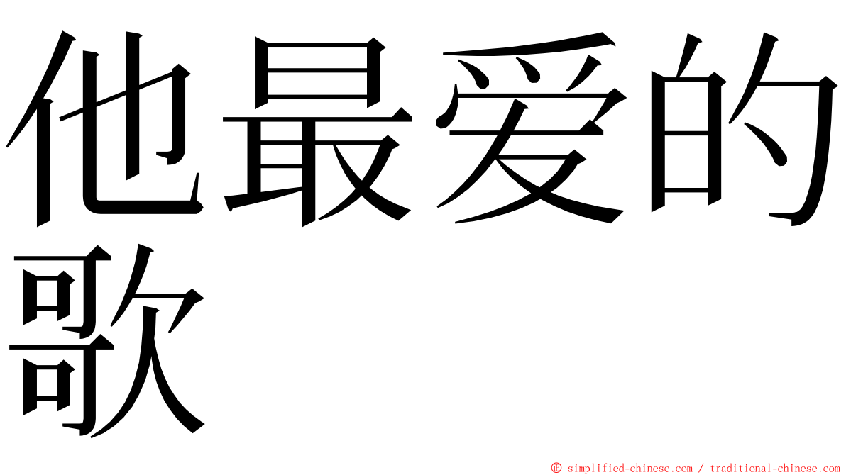 他最爱的歌 ming font