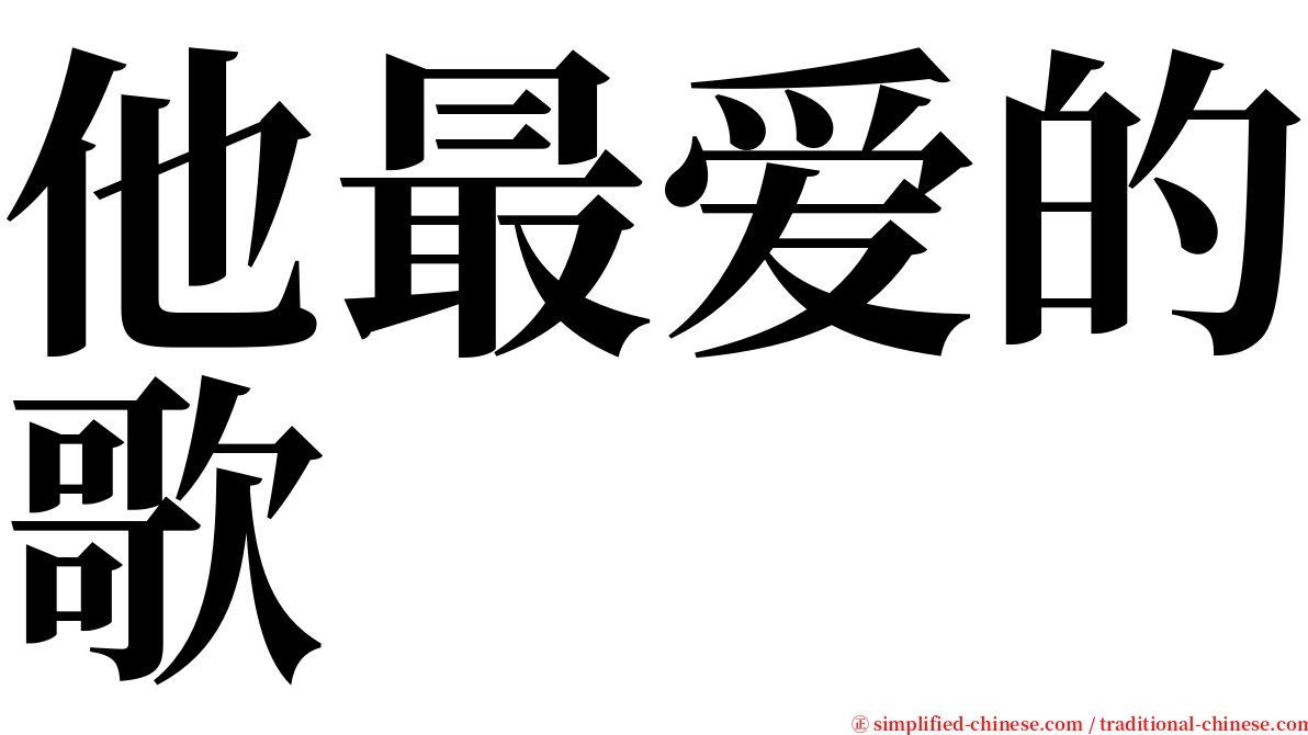 他最爱的歌 serif font