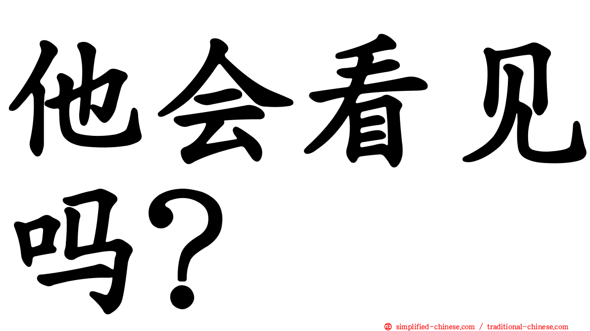 他会看见吗？