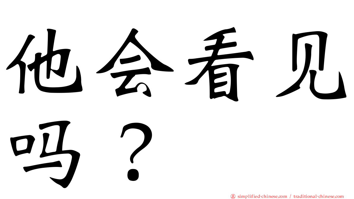 他会看见吗？
