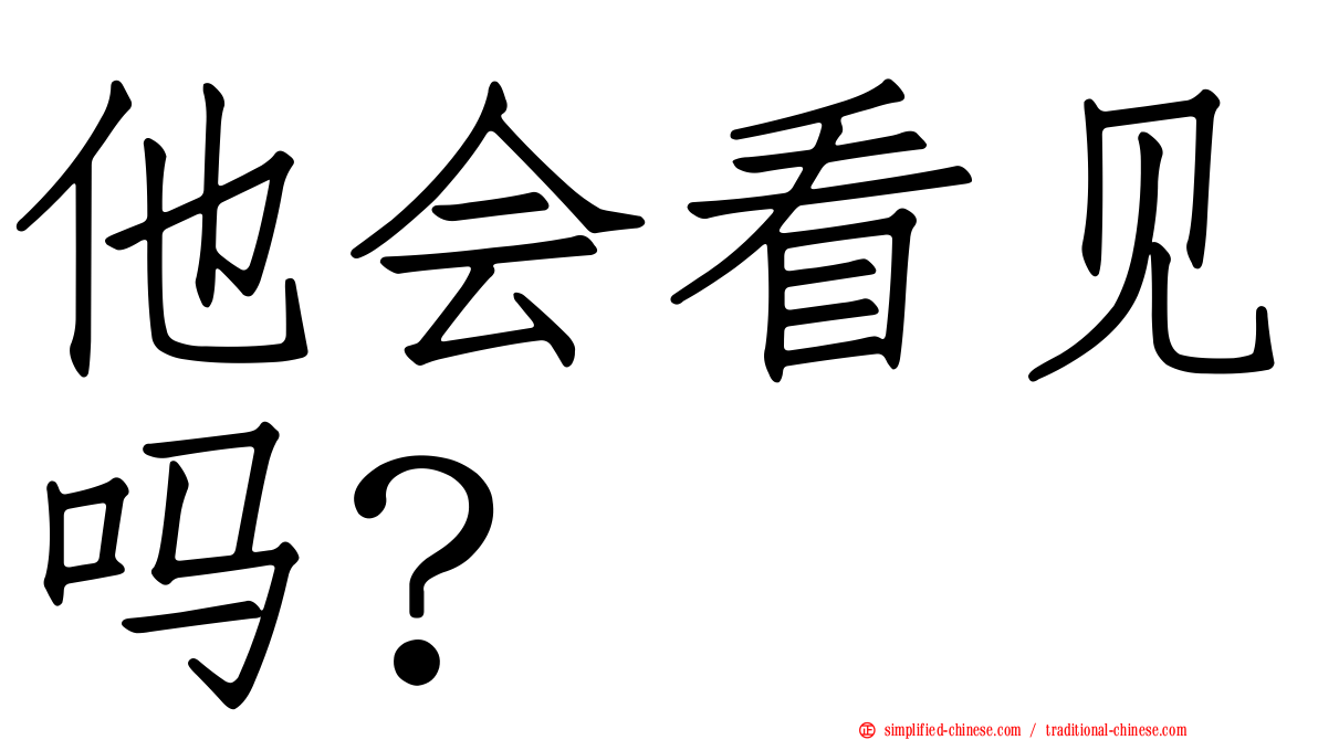 他会看见吗？