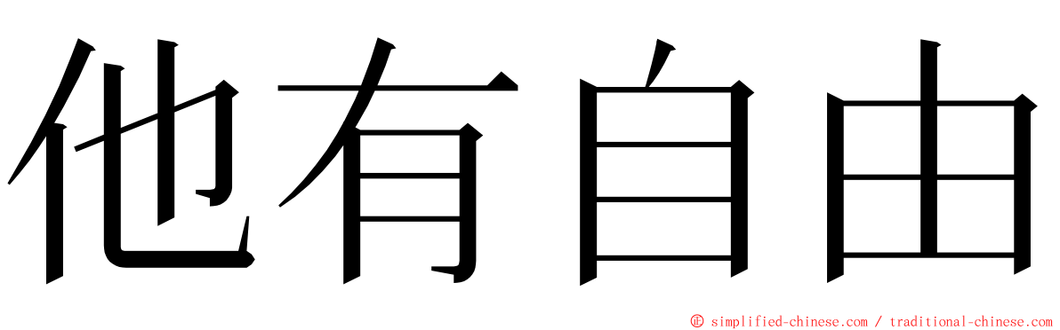 他有自由 ming font