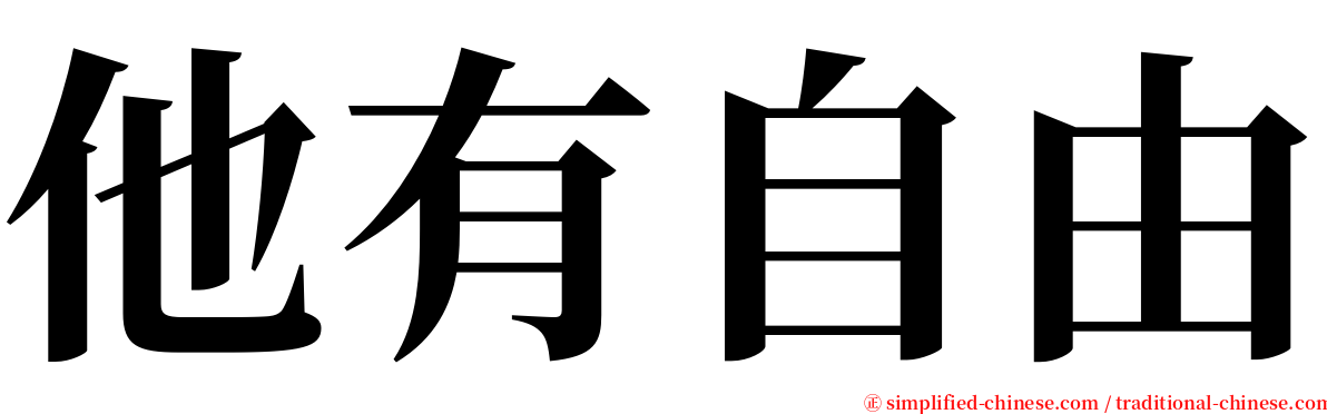 他有自由 serif font