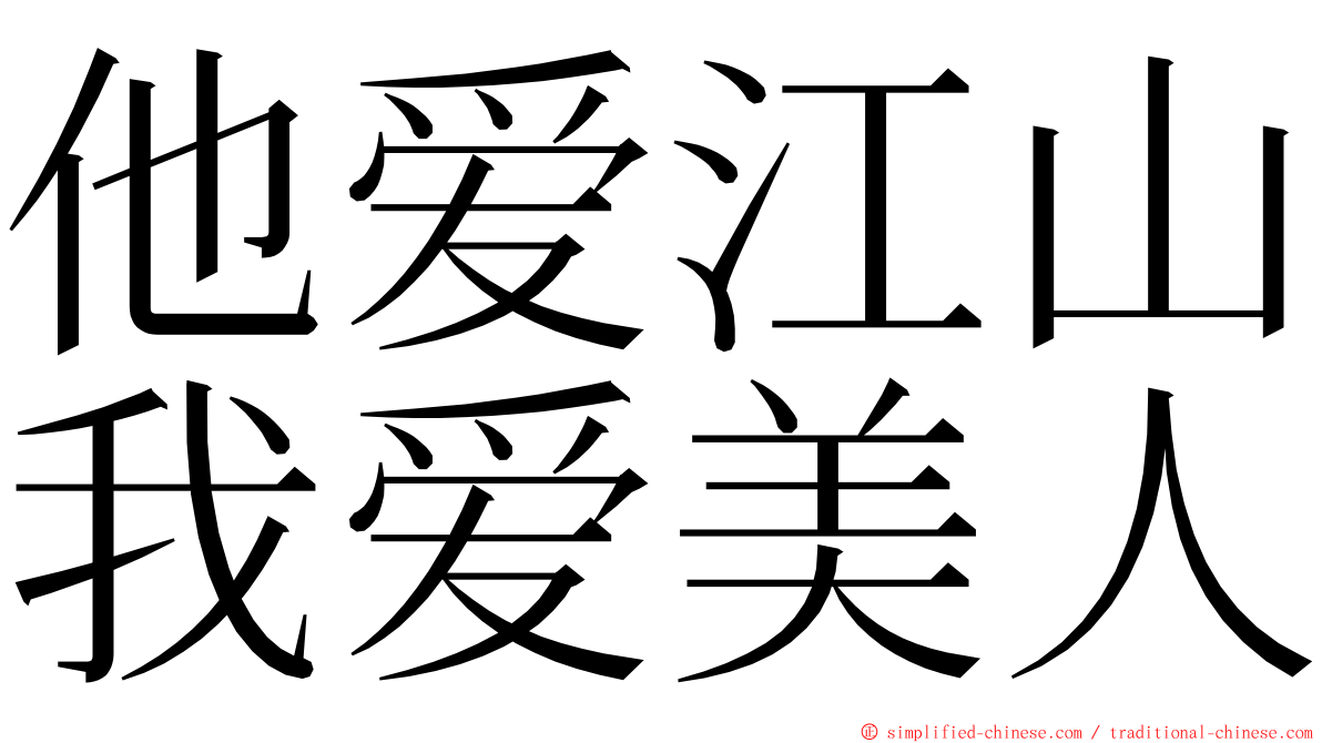 他爱江山我爱美人 ming font