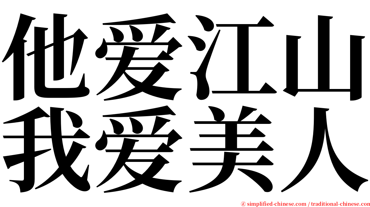 他爱江山我爱美人 serif font