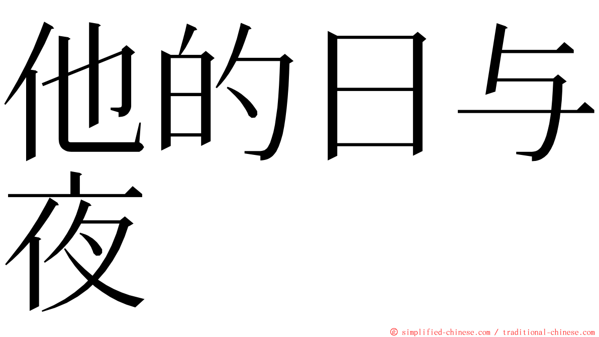 他的日与夜 ming font