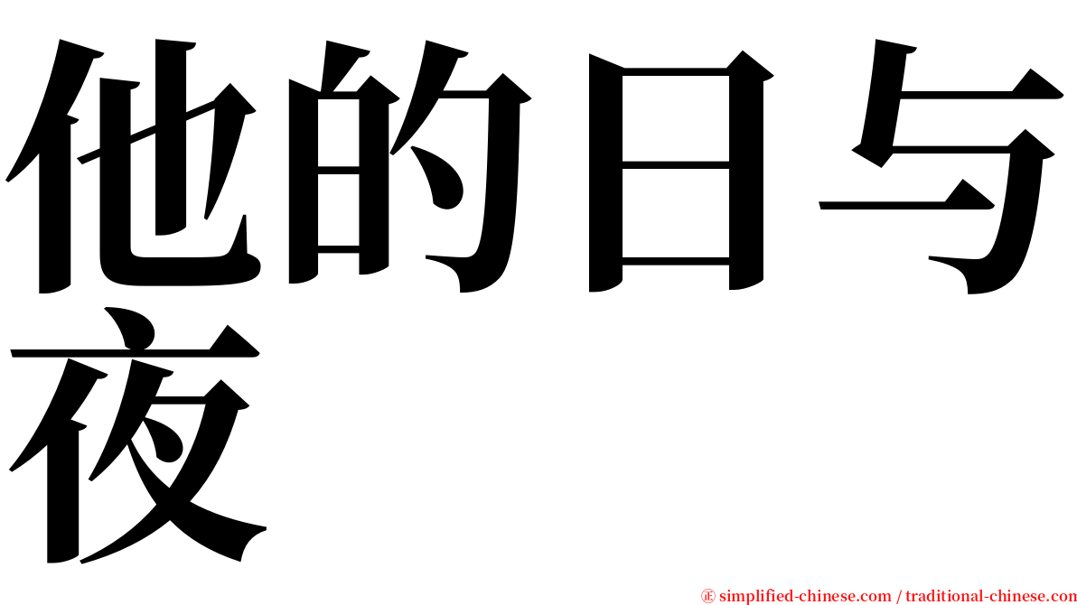 他的日与夜 serif font