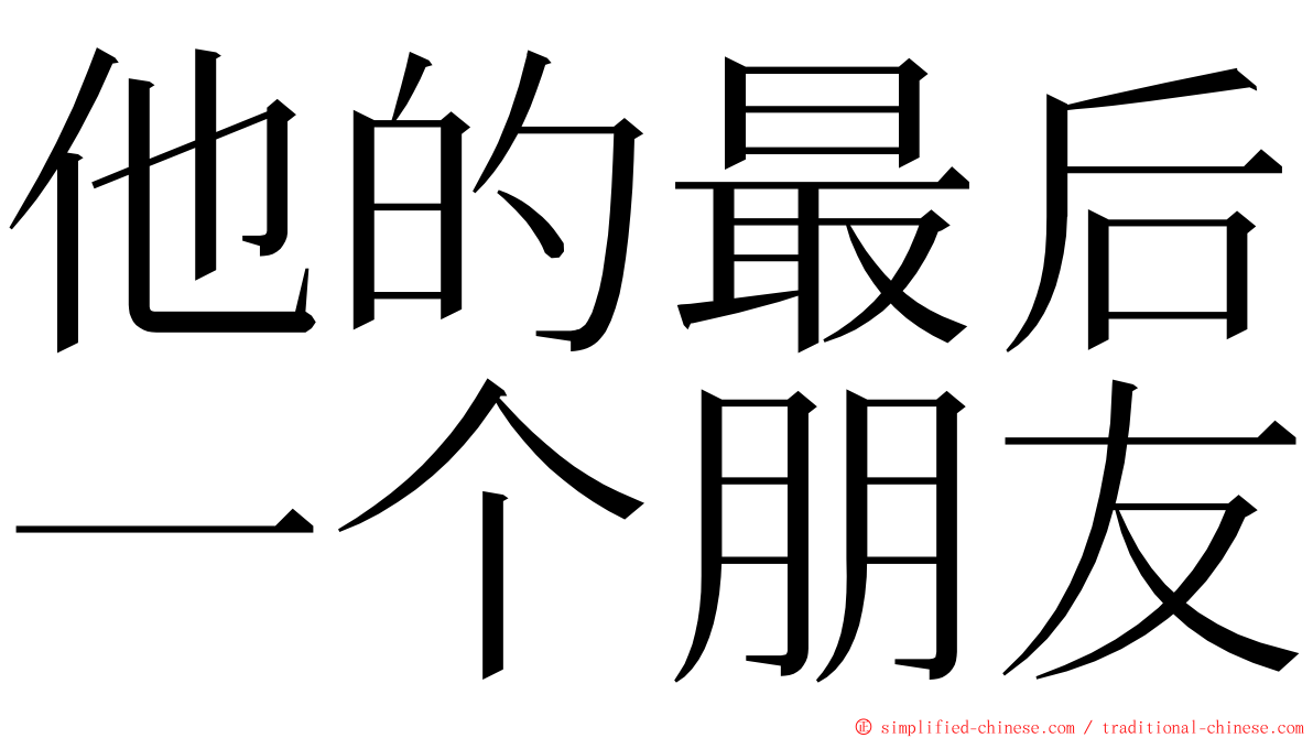 他的最后一个朋友 ming font