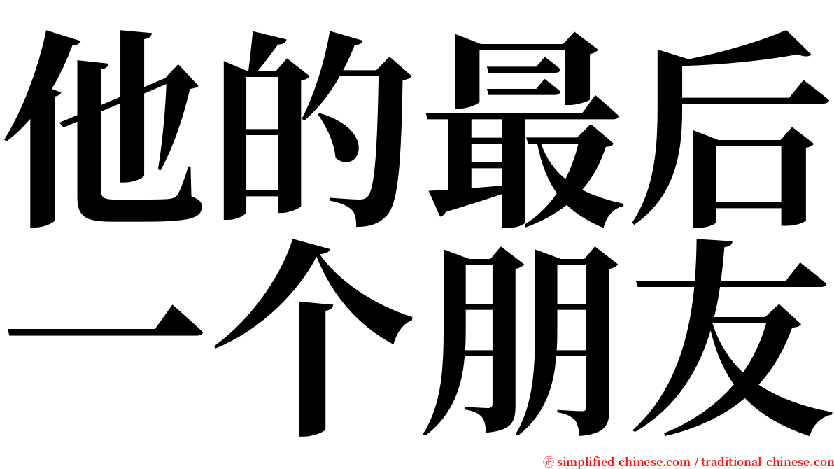 他的最后一个朋友 serif font