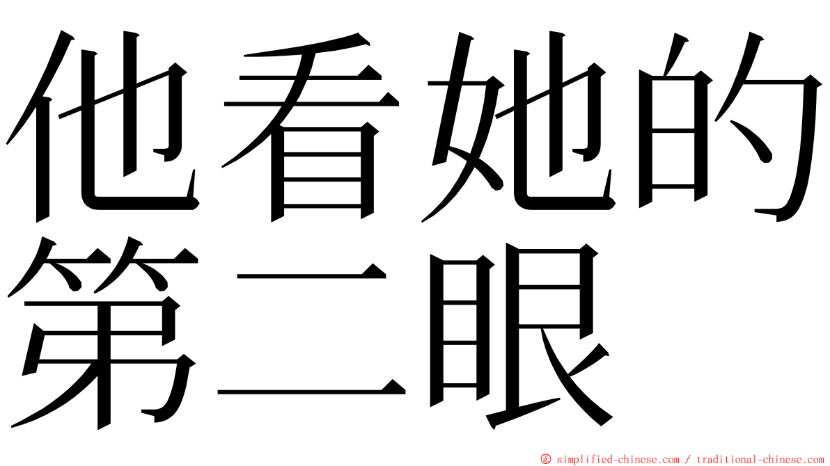 他看她的第二眼 ming font