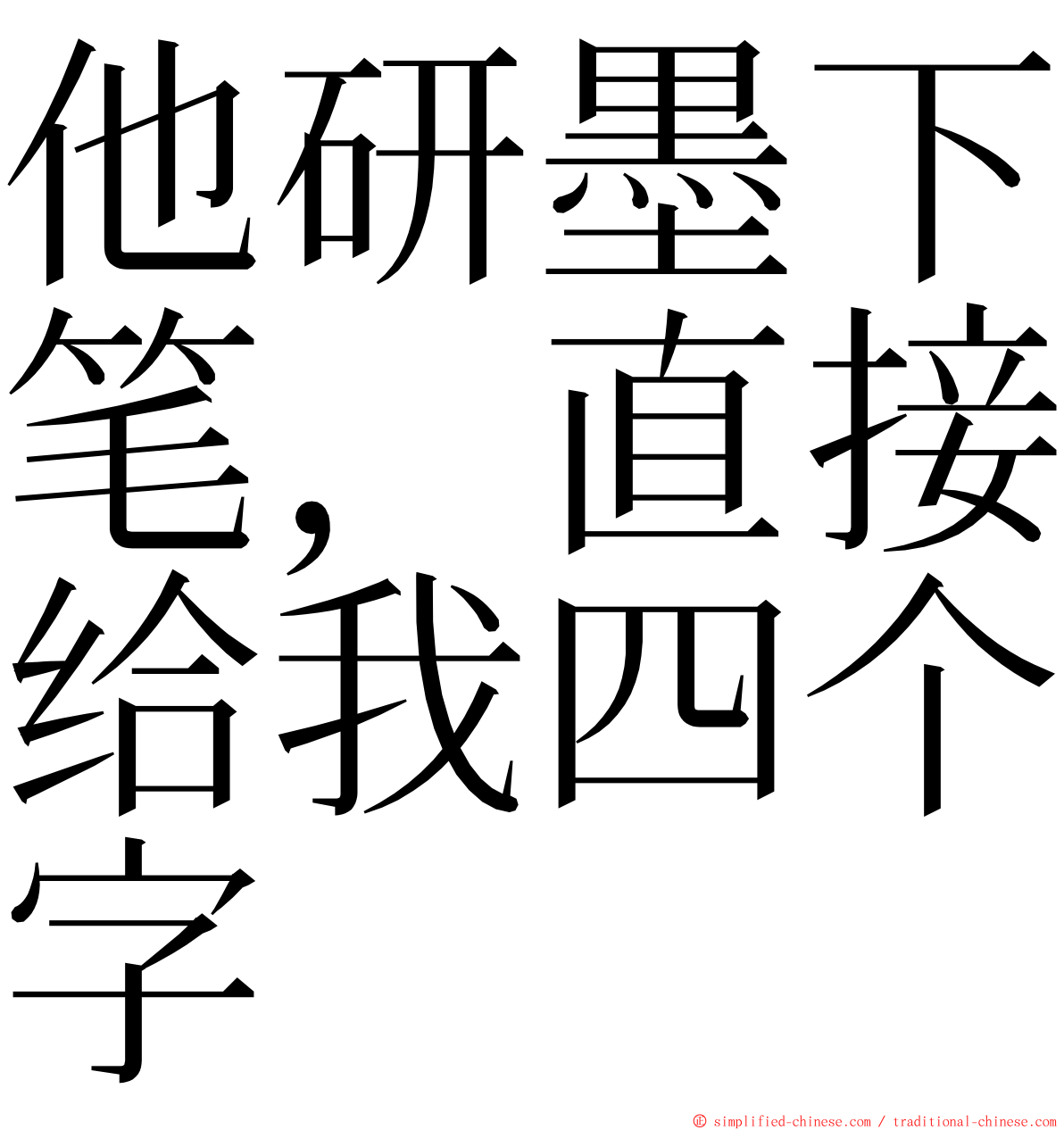 他研墨下笔，直接给我四个字 ming font
