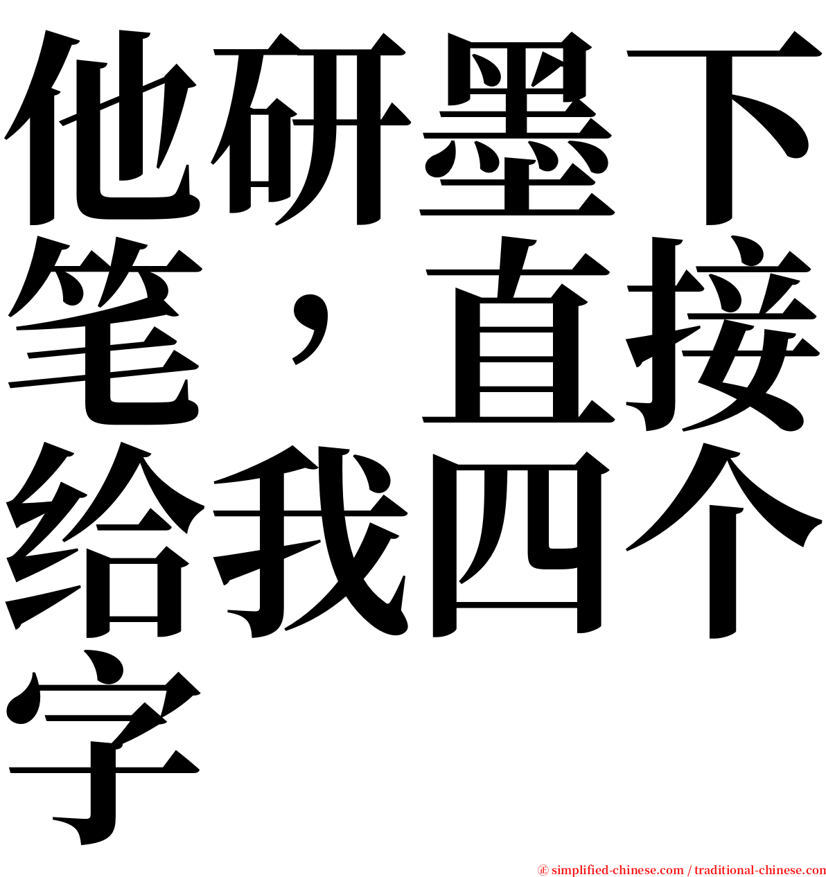 他研墨下笔，直接给我四个字 serif font