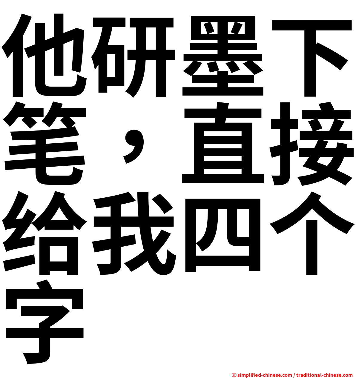 他研墨下笔，直接给我四个字