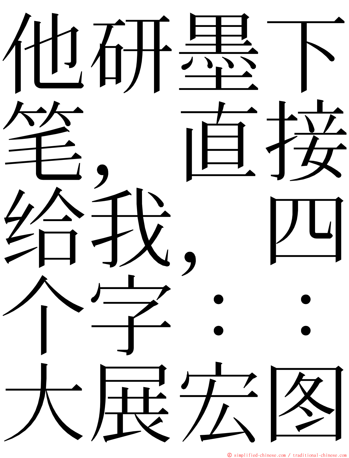 他研墨下笔，直接给我，四个字：：大展宏图 ming font