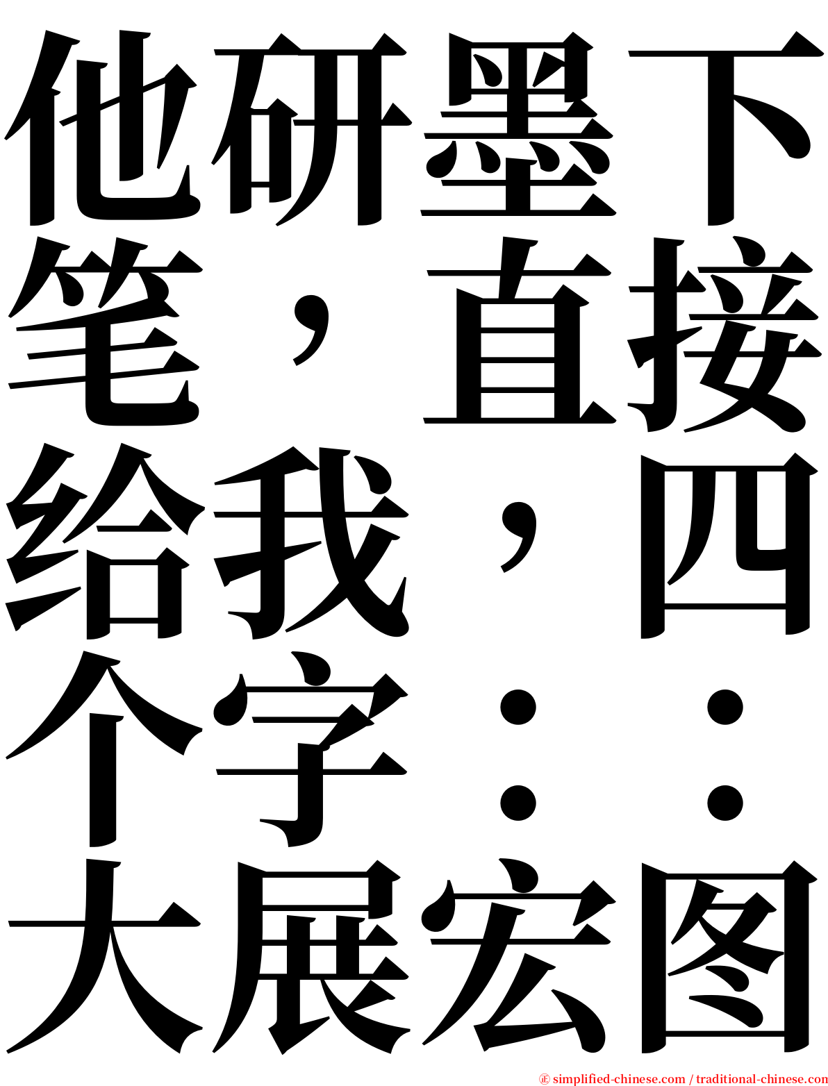 他研墨下笔，直接给我，四个字：：大展宏图 serif font