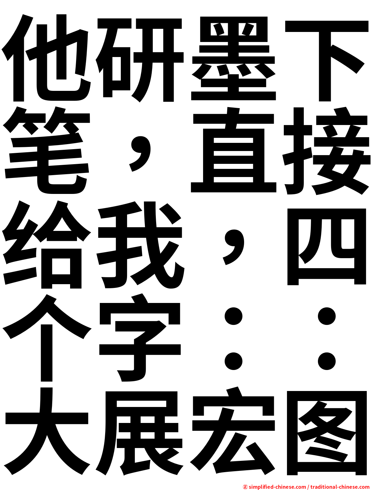 他研墨下笔，直接给我，四个字：：大展宏图