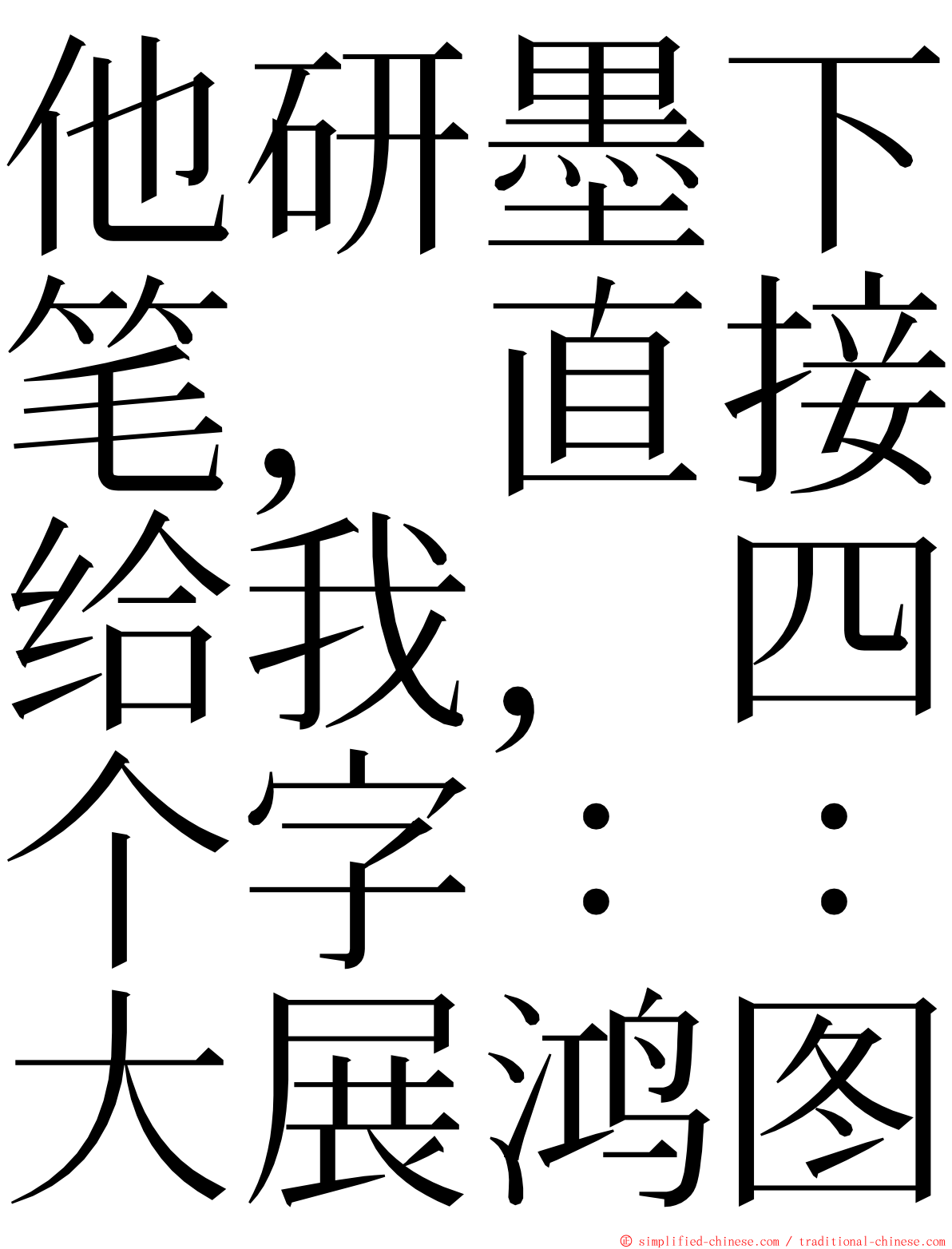 他研墨下笔，直接给我，四个字：：大展鸿图 ming font