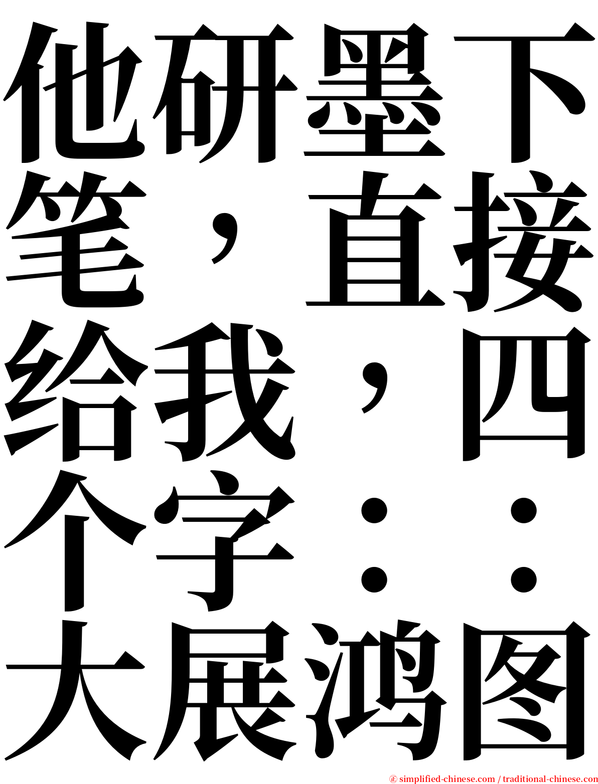 他研墨下笔，直接给我，四个字：：大展鸿图 serif font
