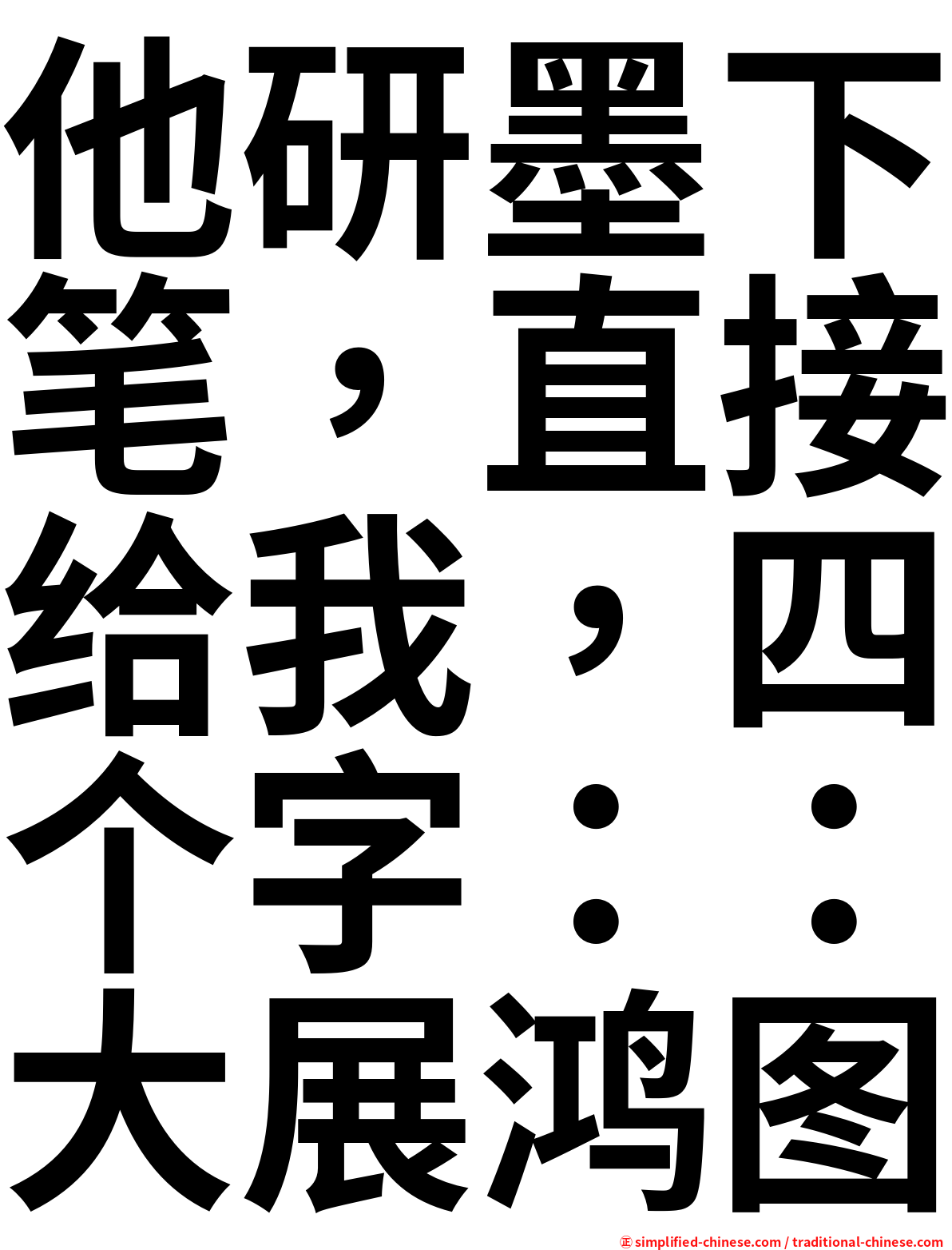 他研墨下笔，直接给我，四个字：：大展鸿图