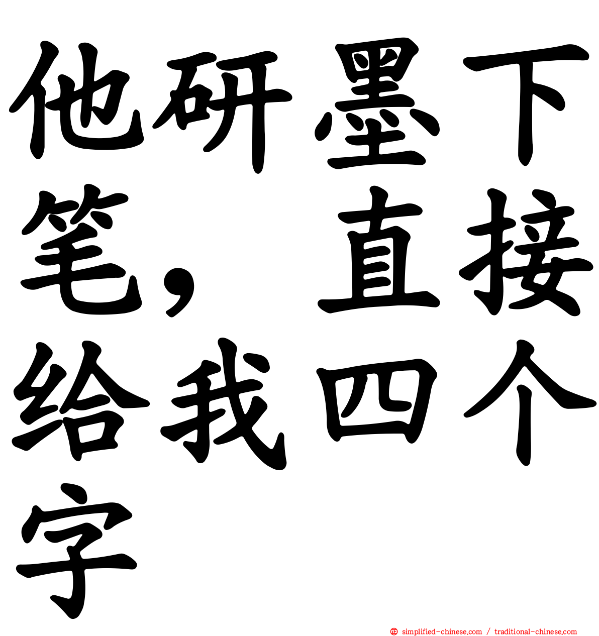 他研墨下笔，直接给我四个字