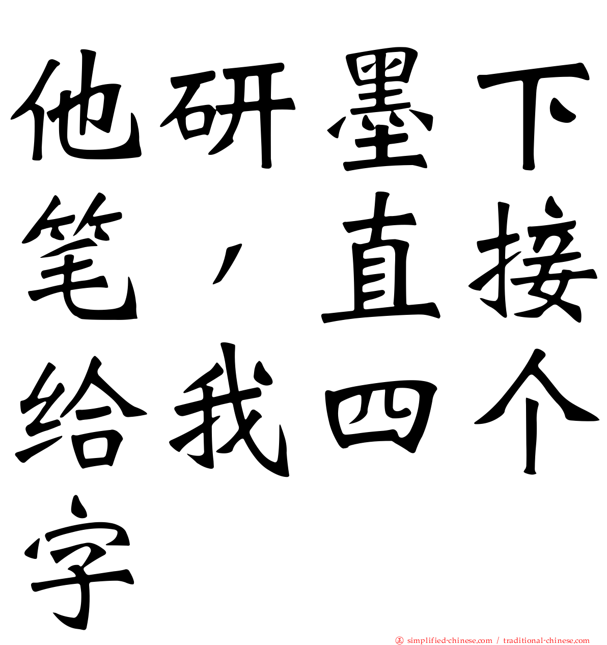 他研墨下笔，直接给我四个字