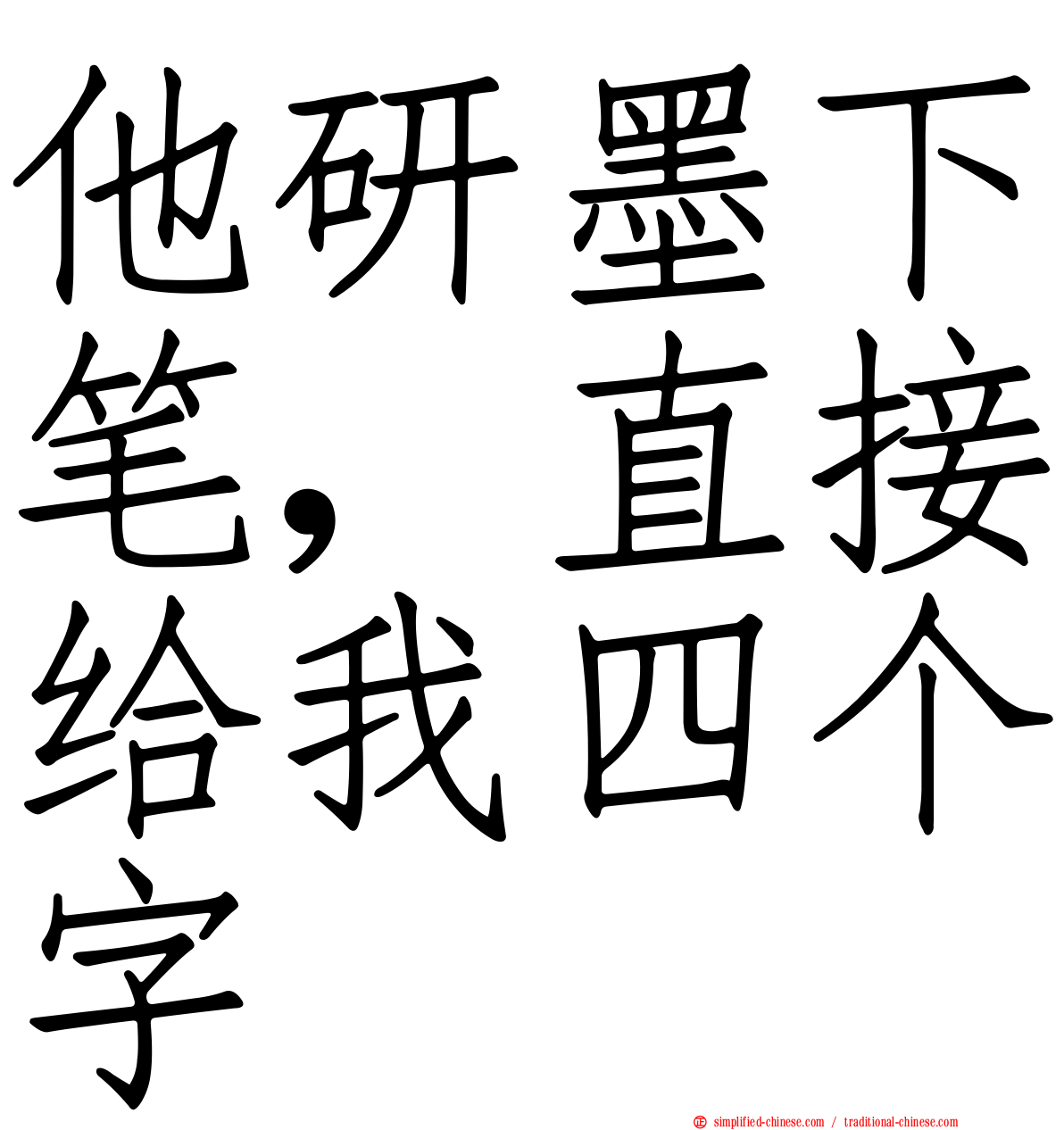 他研墨下笔，直接给我四个字