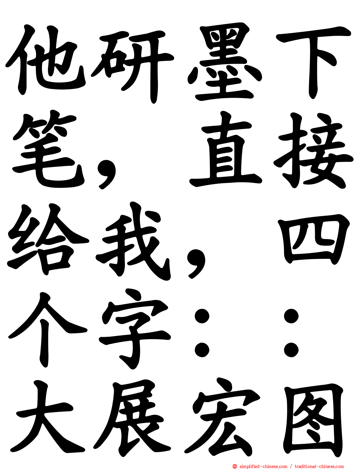 他研墨下笔，直接给我，四个字：：大展宏图