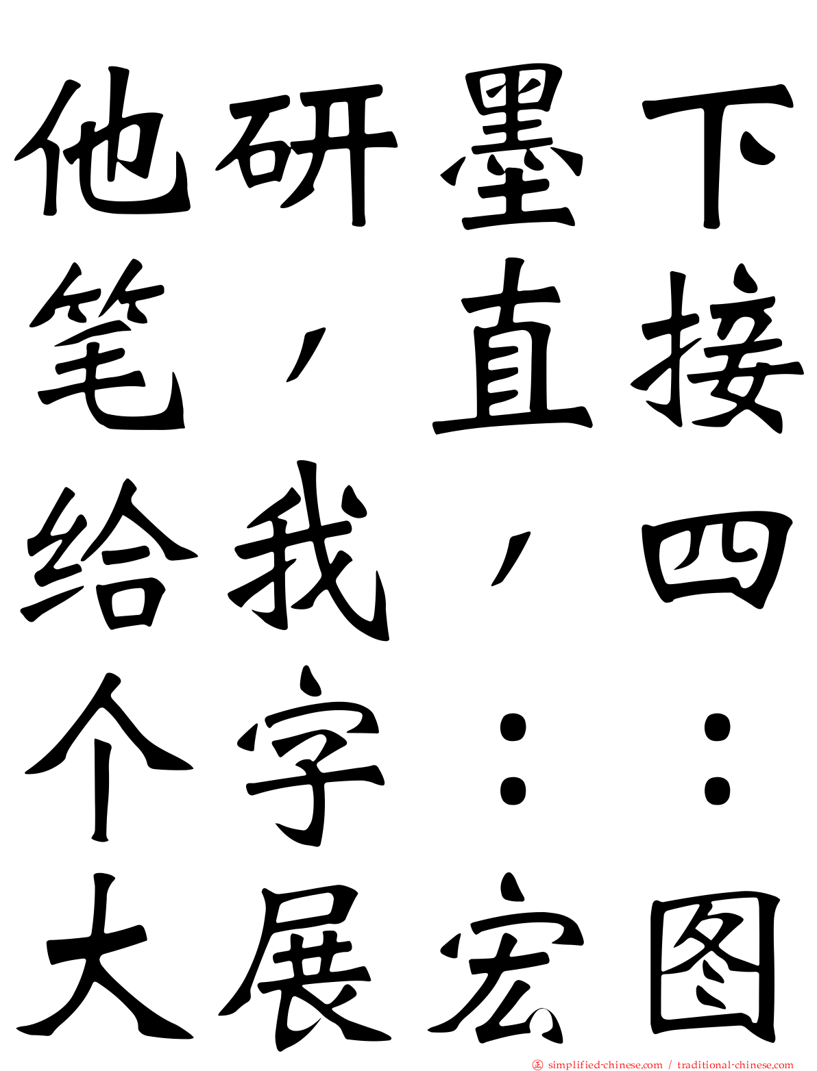 他研墨下笔，直接给我，四个字：：大展宏图
