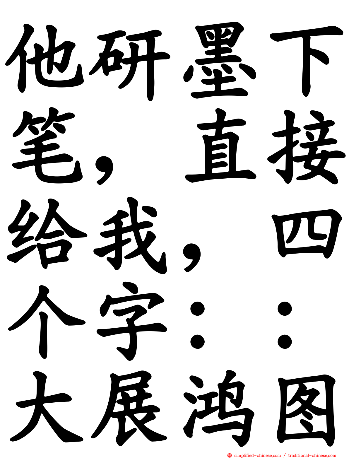 他研墨下笔，直接给我，四个字：：大展鸿图