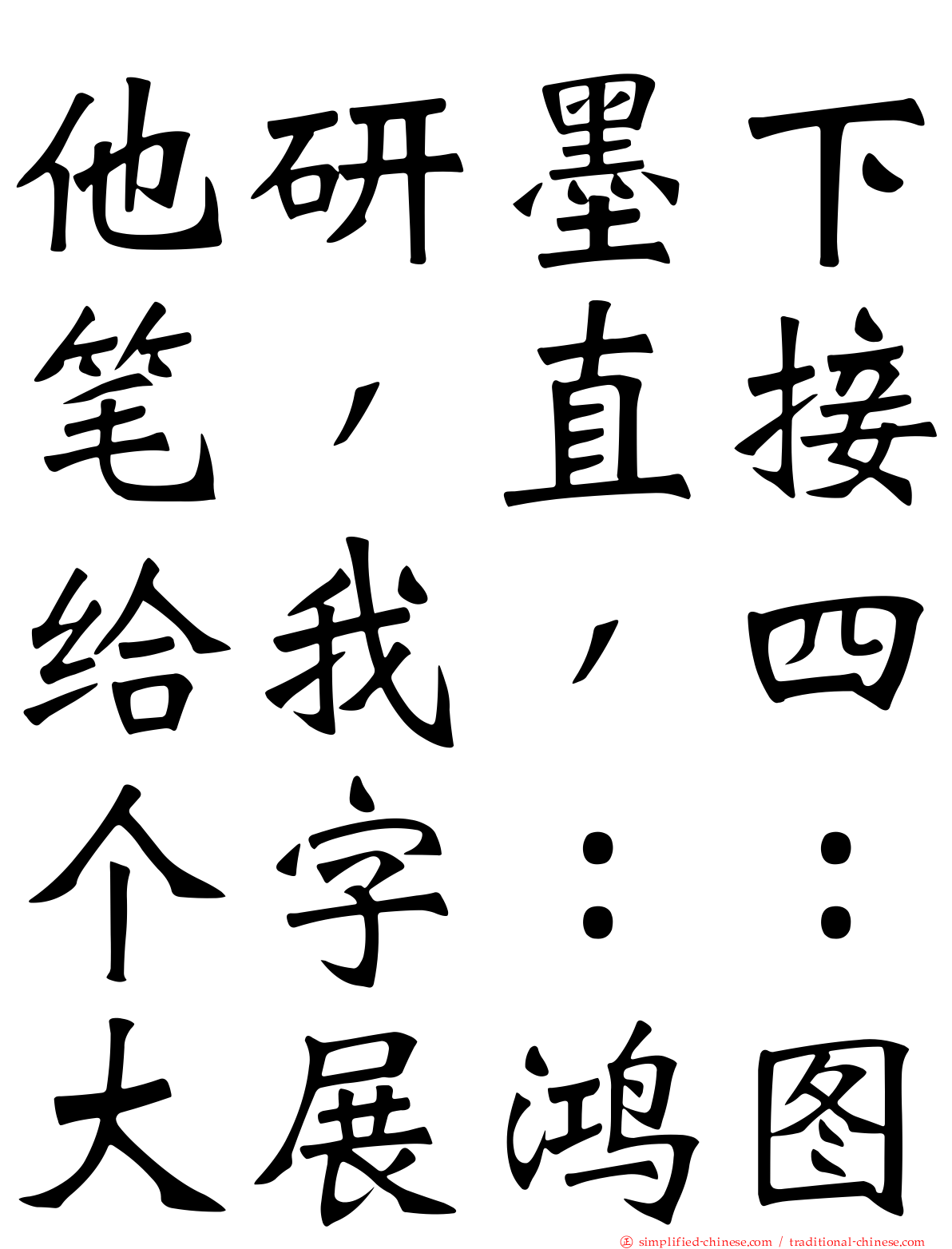 他研墨下笔，直接给我，四个字：：大展鸿图