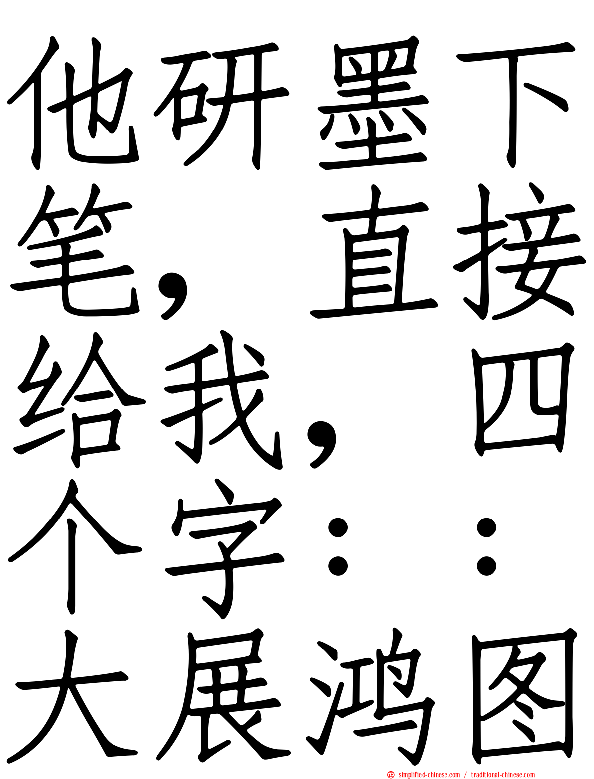 他研墨下笔，直接给我，四个字：：大展鸿图