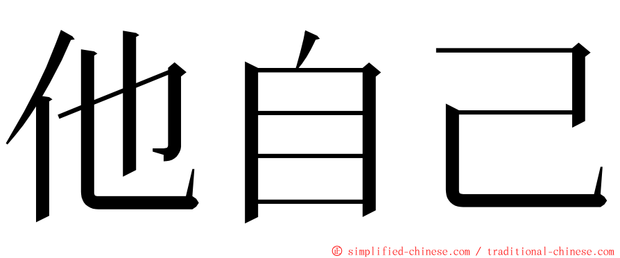 他自己 ming font