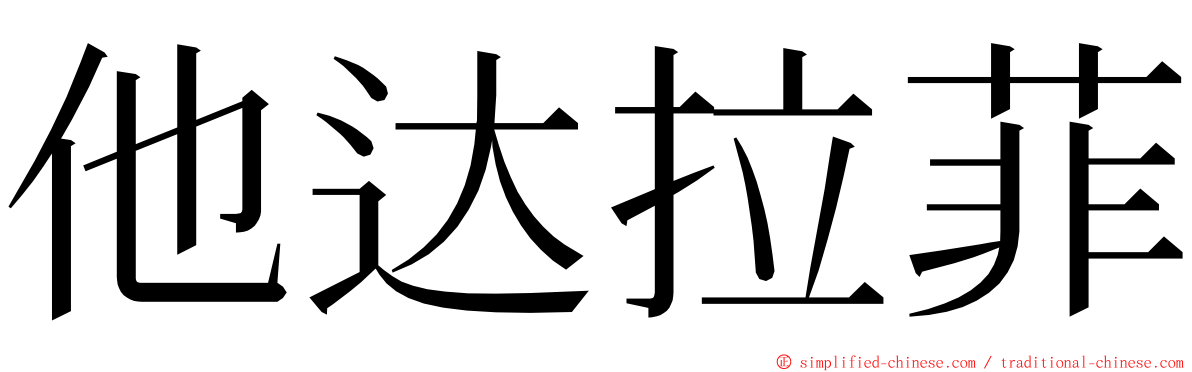 他达拉菲 ming font