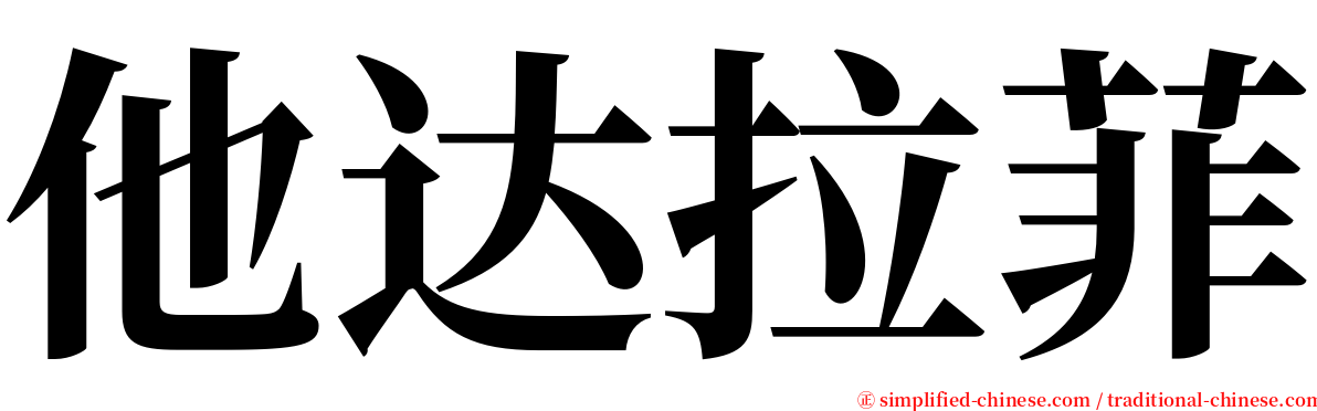 他达拉菲 serif font