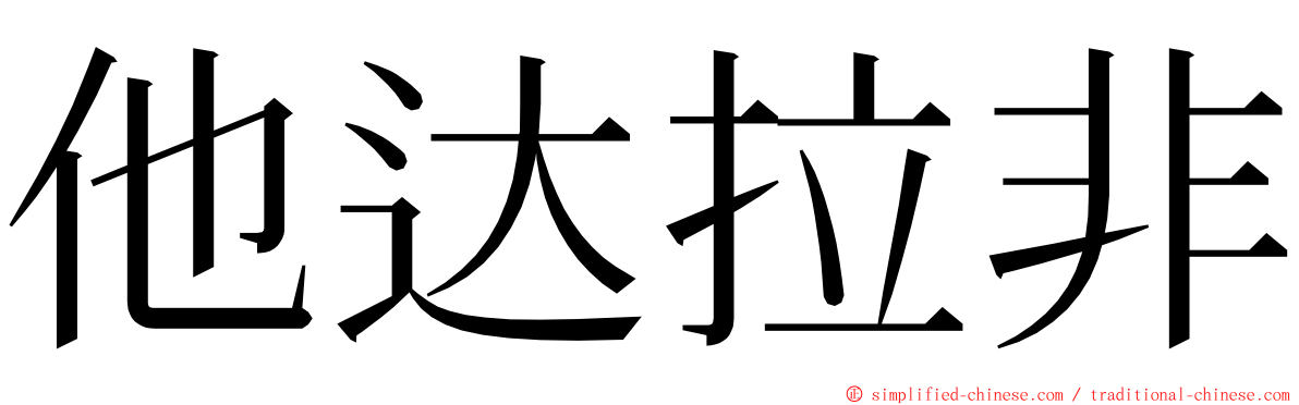 他达拉非 ming font