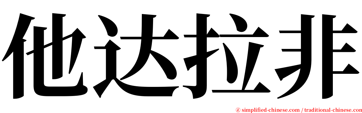 他达拉非 serif font