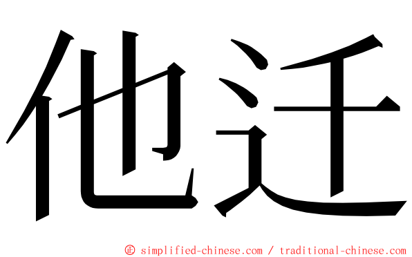 他迁 ming font