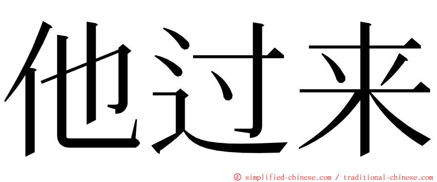 他过来 ming font