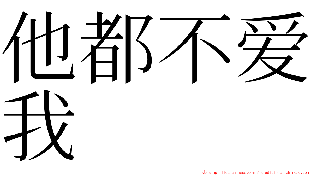 他都不爱我 ming font