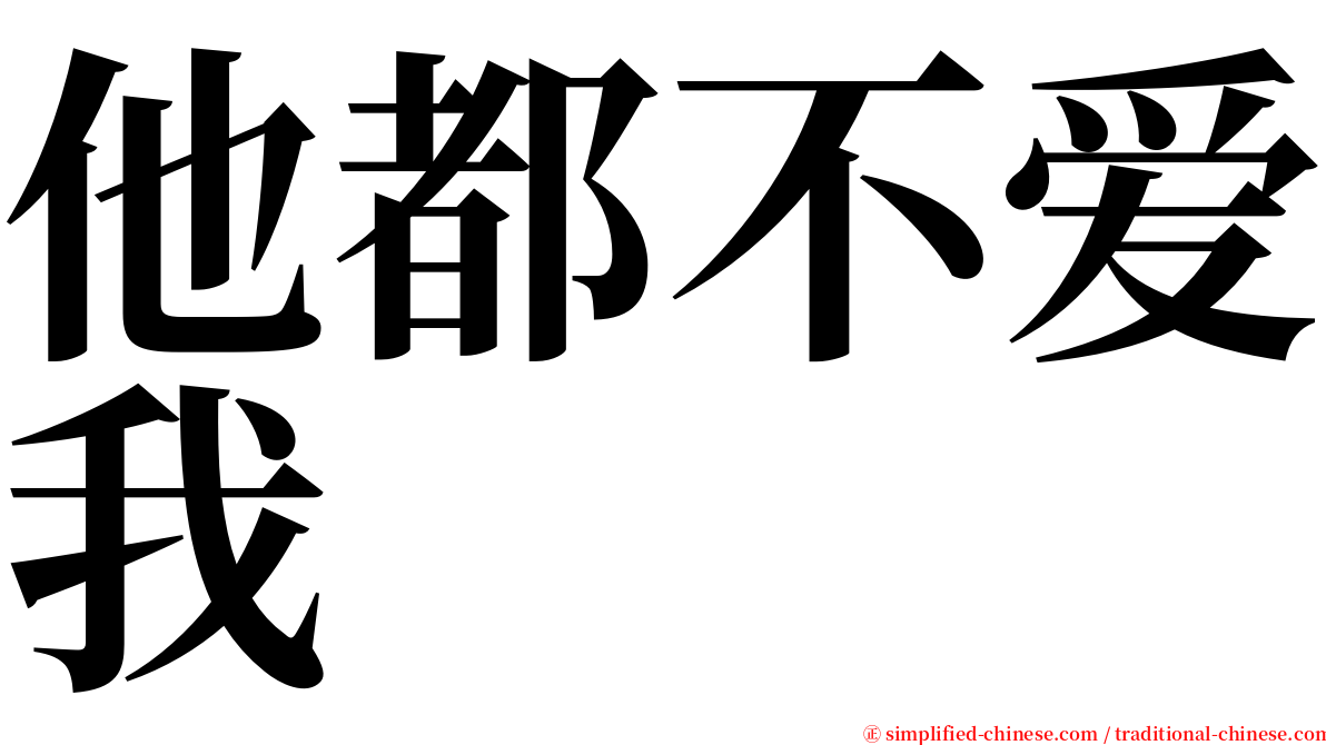 他都不爱我 serif font